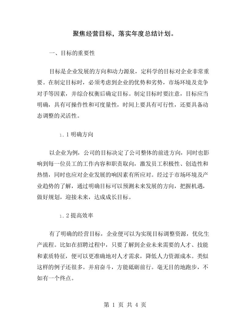 聚焦经营目标，落实年度总结计划