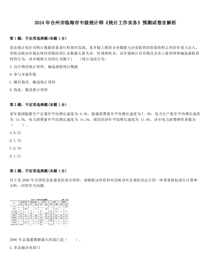 2024年台州市临海市中级统计师《统计工作实务》预测试卷含解析