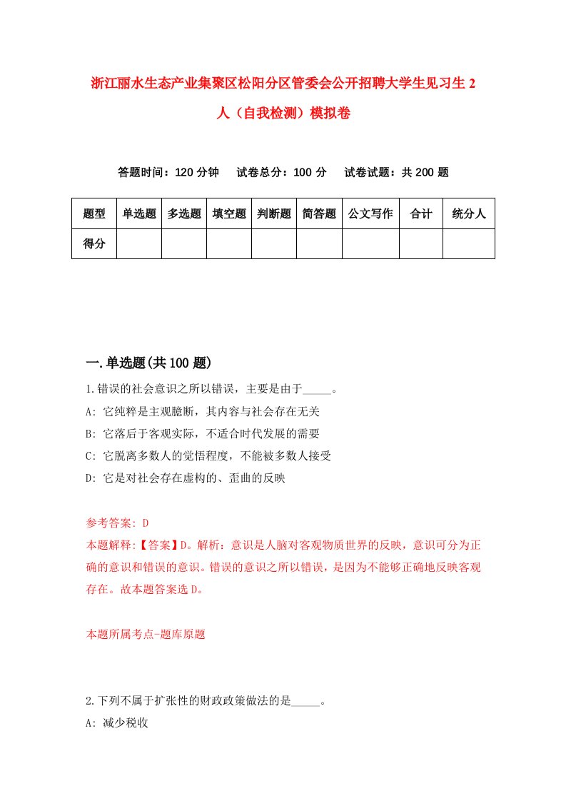 浙江丽水生态产业集聚区松阳分区管委会公开招聘大学生见习生2人自我检测模拟卷6