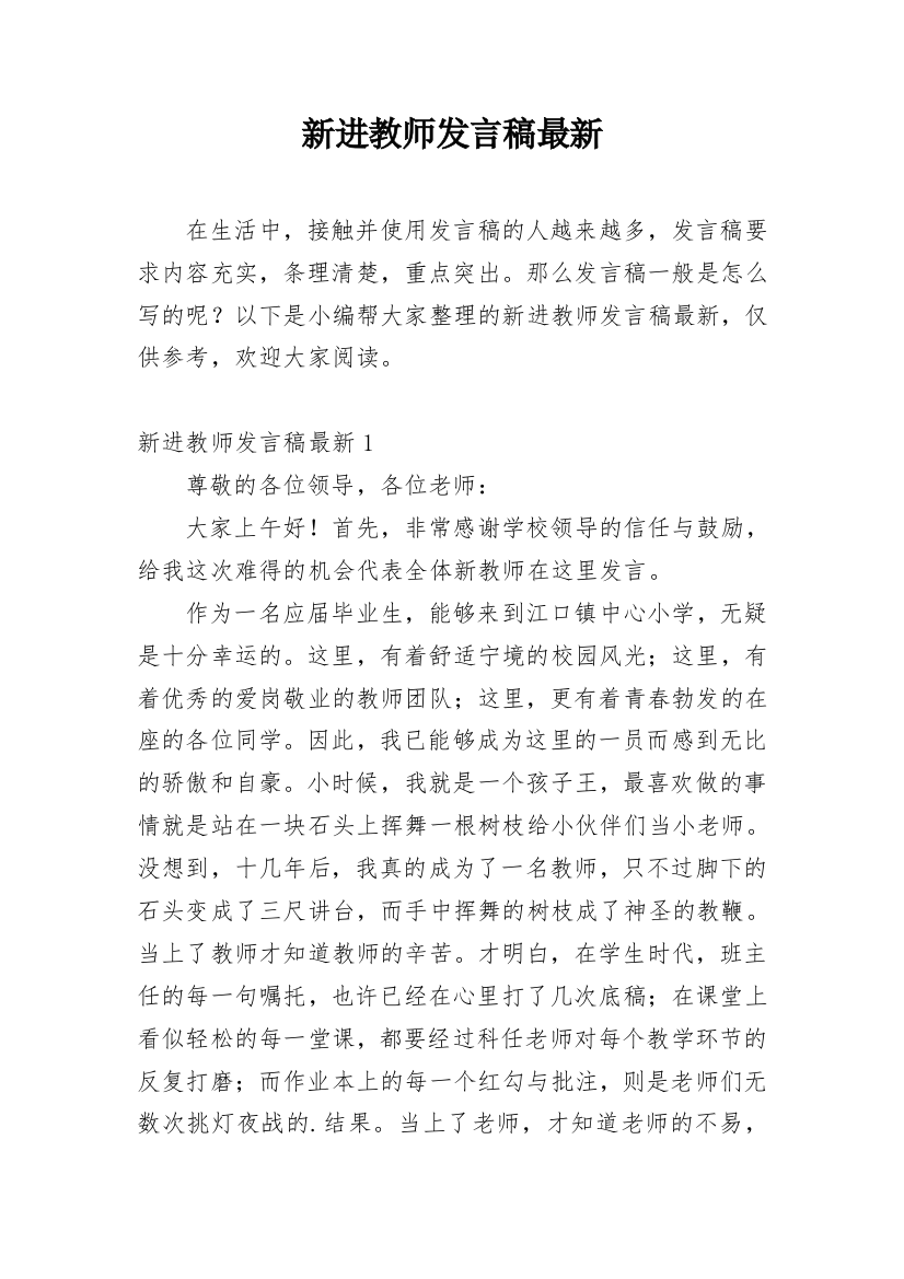 新进教师发言稿最新