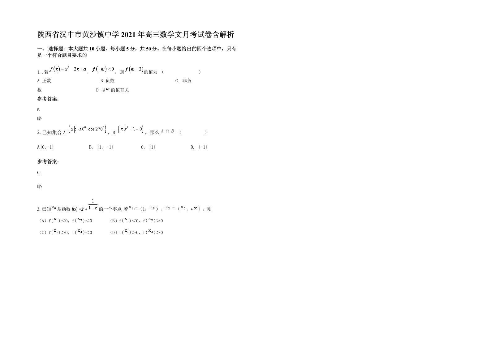 陕西省汉中市黄沙镇中学2021年高三数学文月考试卷含解析