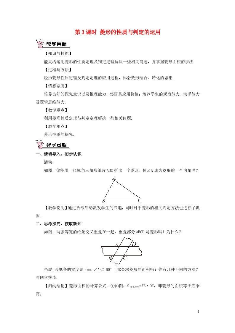 九年级数学上册第一章特殊平行四边形1菱形的性质与判定第3课时菱形的性质与判定的运用教案新版北师大版