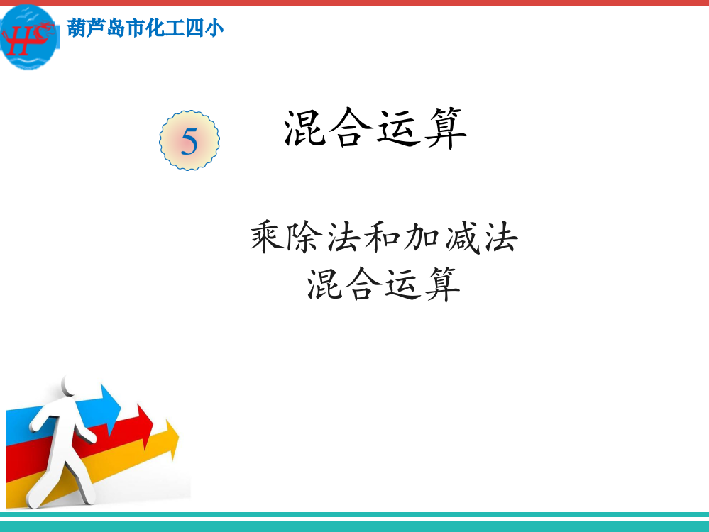 小学数学人教二年级乘除法和加减法的混合运算课件