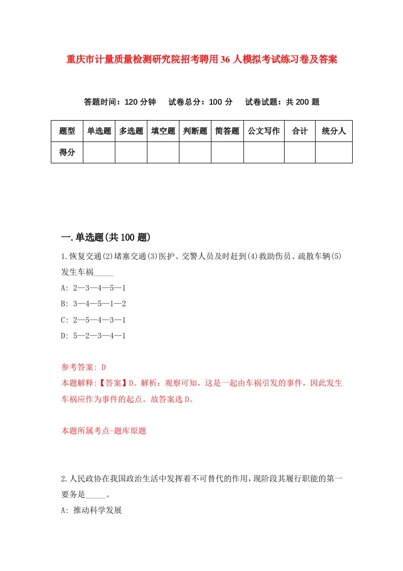 重庆市计量质量检测研究院招考聘用36人模拟考试练习卷及答案第1套