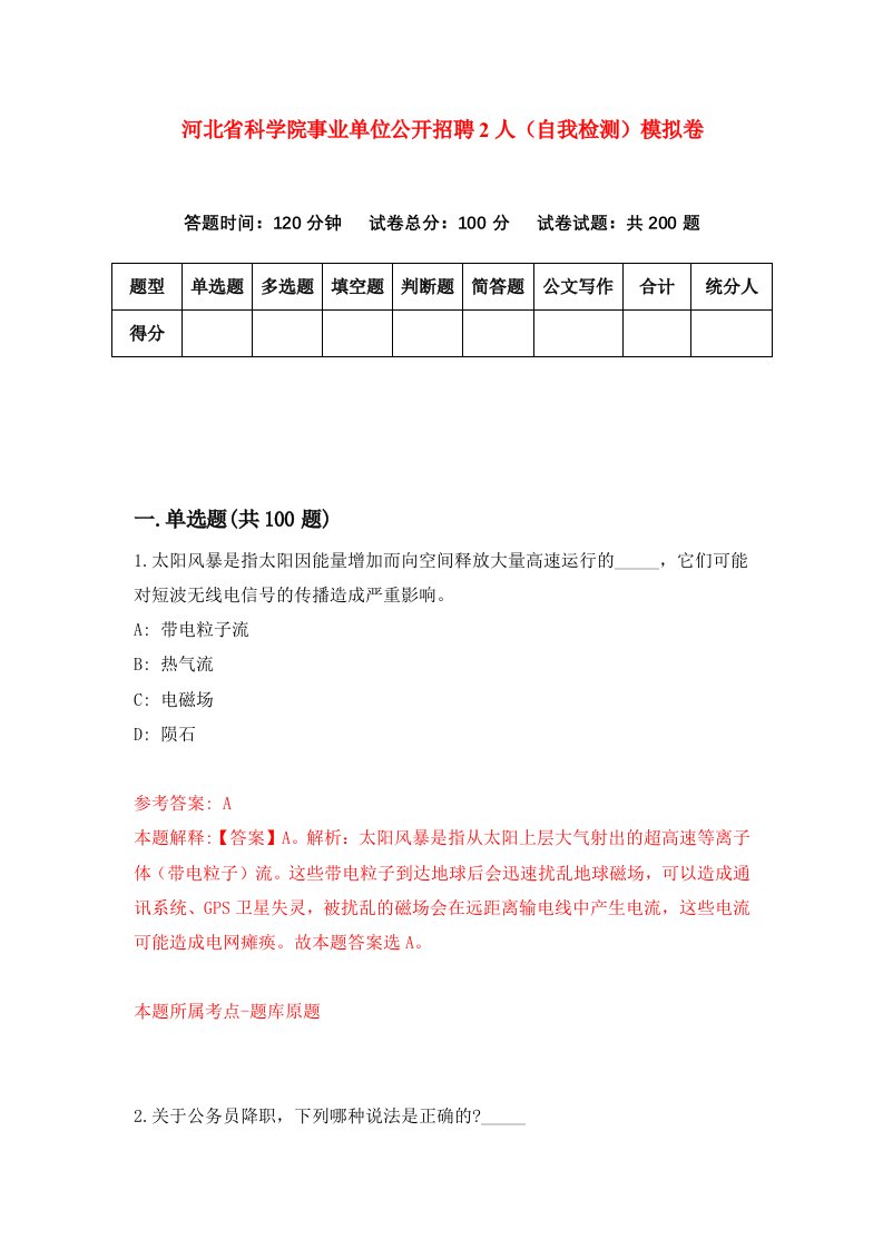 河北省科学院事业单位公开招聘2人自我检测模拟卷0