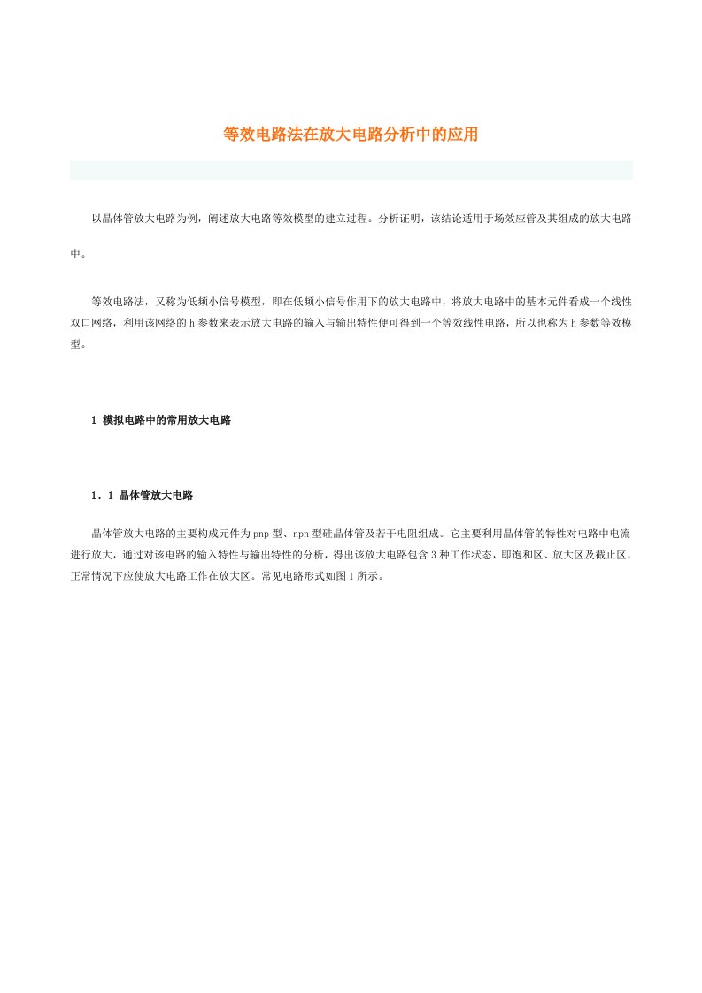 等效电路法在放大电路分析中的应用