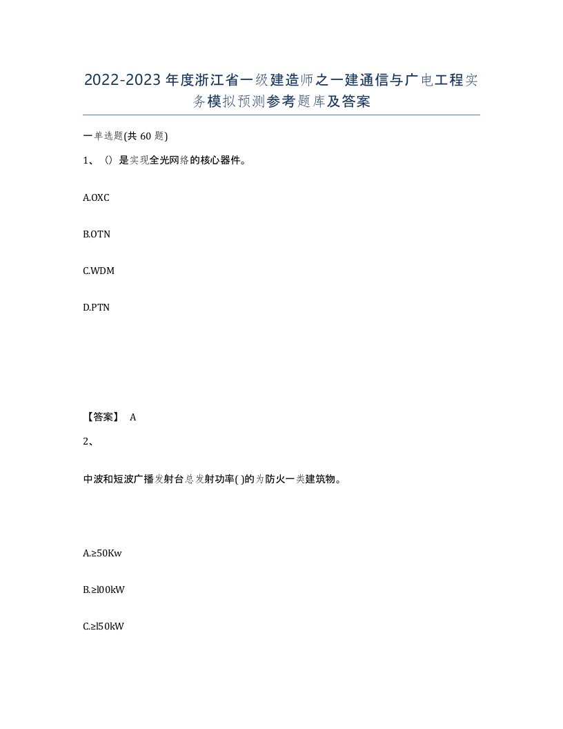 2022-2023年度浙江省一级建造师之一建通信与广电工程实务模拟预测参考题库及答案