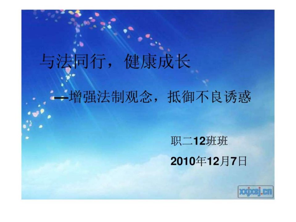 与法同行健康成长班会.ppt