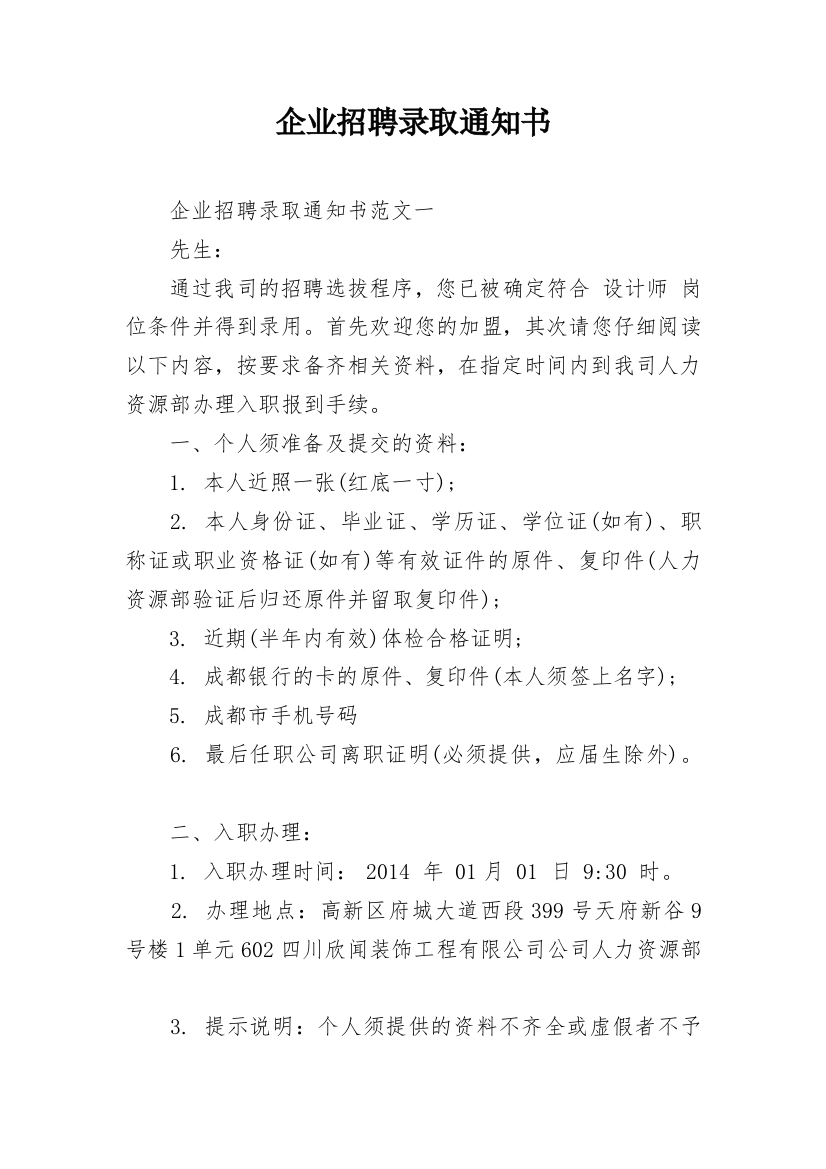 企业招聘录取通知书