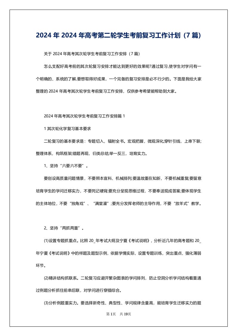 2024年2024年高考第二轮学生考前复习工作计划（7篇）