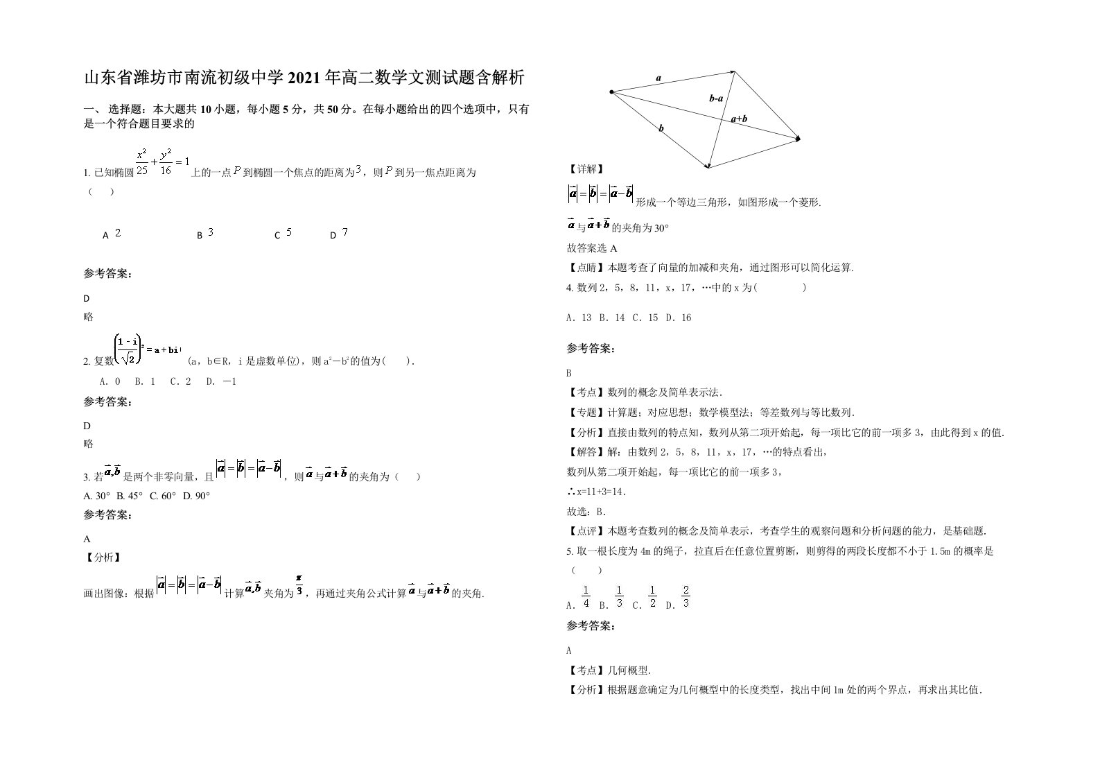 山东省潍坊市南流初级中学2021年高二数学文测试题含解析