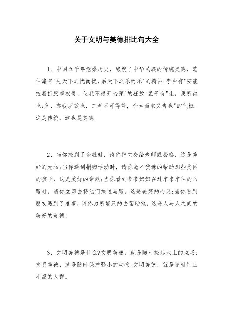 关于文明与美德排比句大全