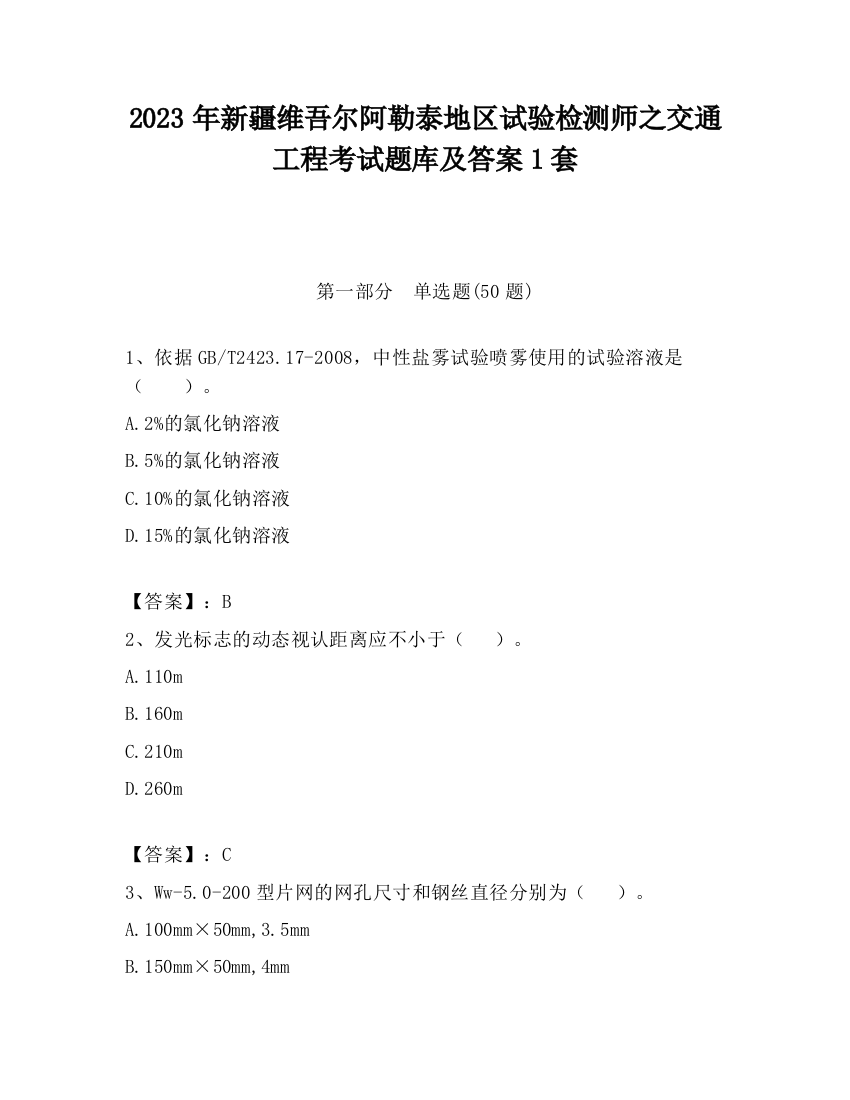 2023年新疆维吾尔阿勒泰地区试验检测师之交通工程考试题库及答案1套