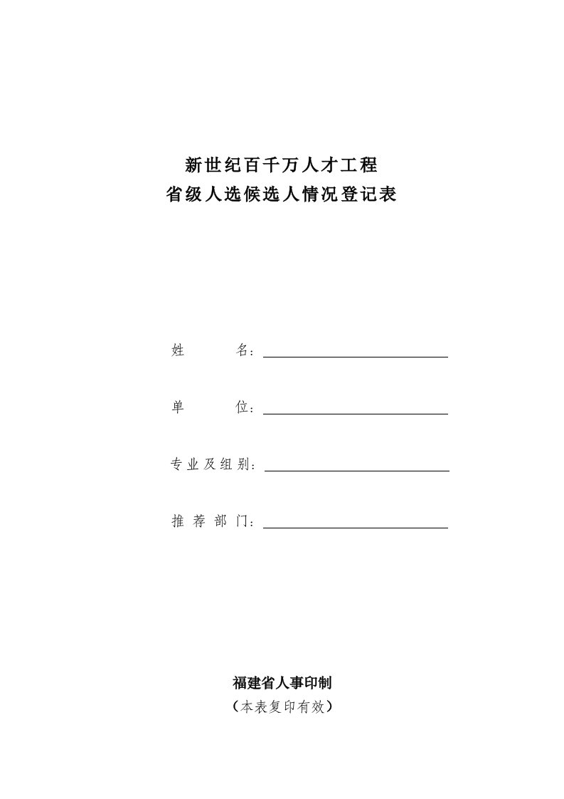 新世纪百千万人才工程省级人选候选人情况登记表