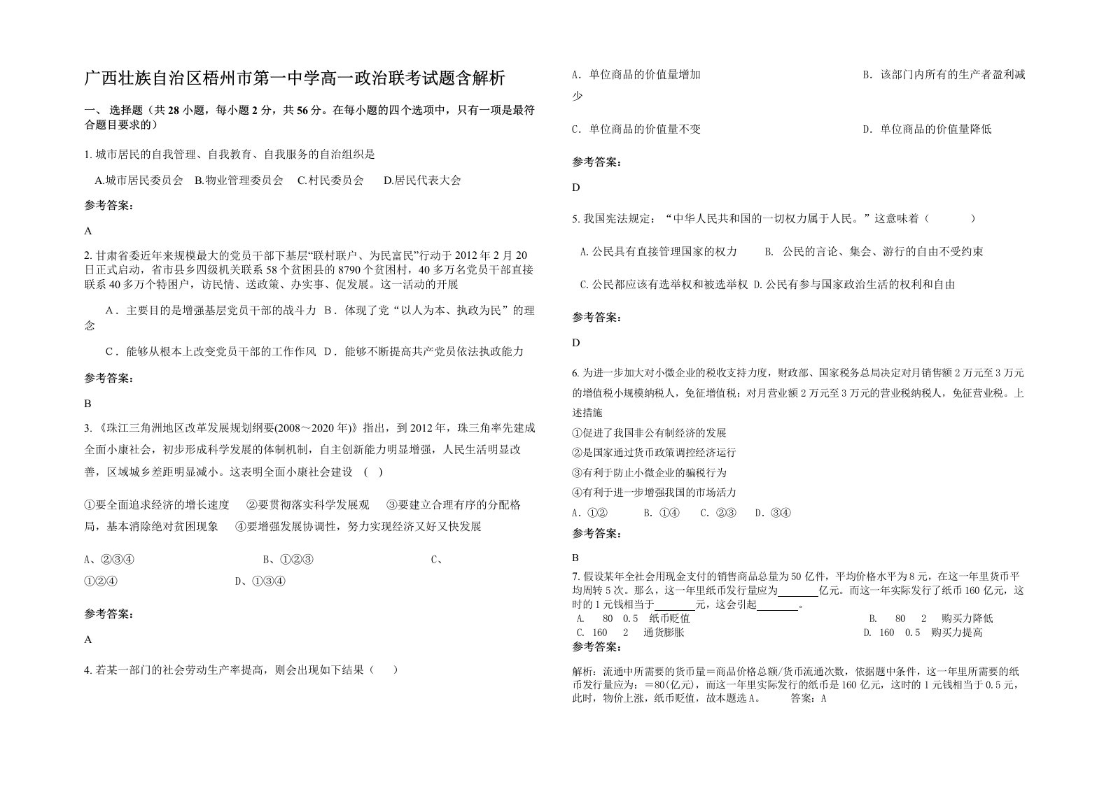 广西壮族自治区梧州市第一中学高一政治联考试题含解析