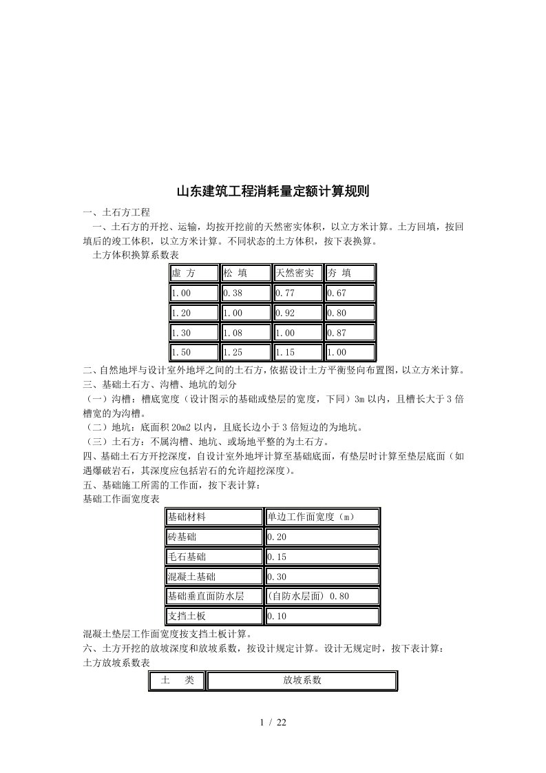 浅析山东建筑工程消耗量定额计算规则