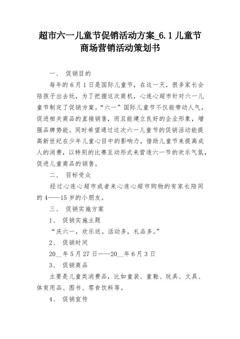 超市六一儿童节促销活动方案_6.1儿童节商场营销活动策划书