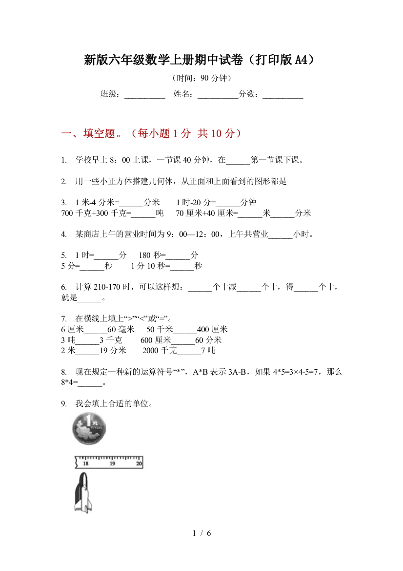 新版六年级数学上册期中试卷(打印版A4)