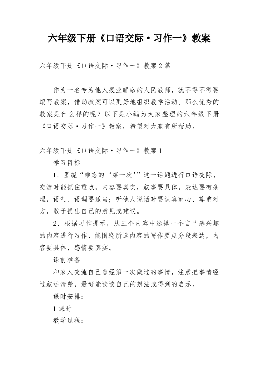 六年级下册《口语交际·习作一》教案