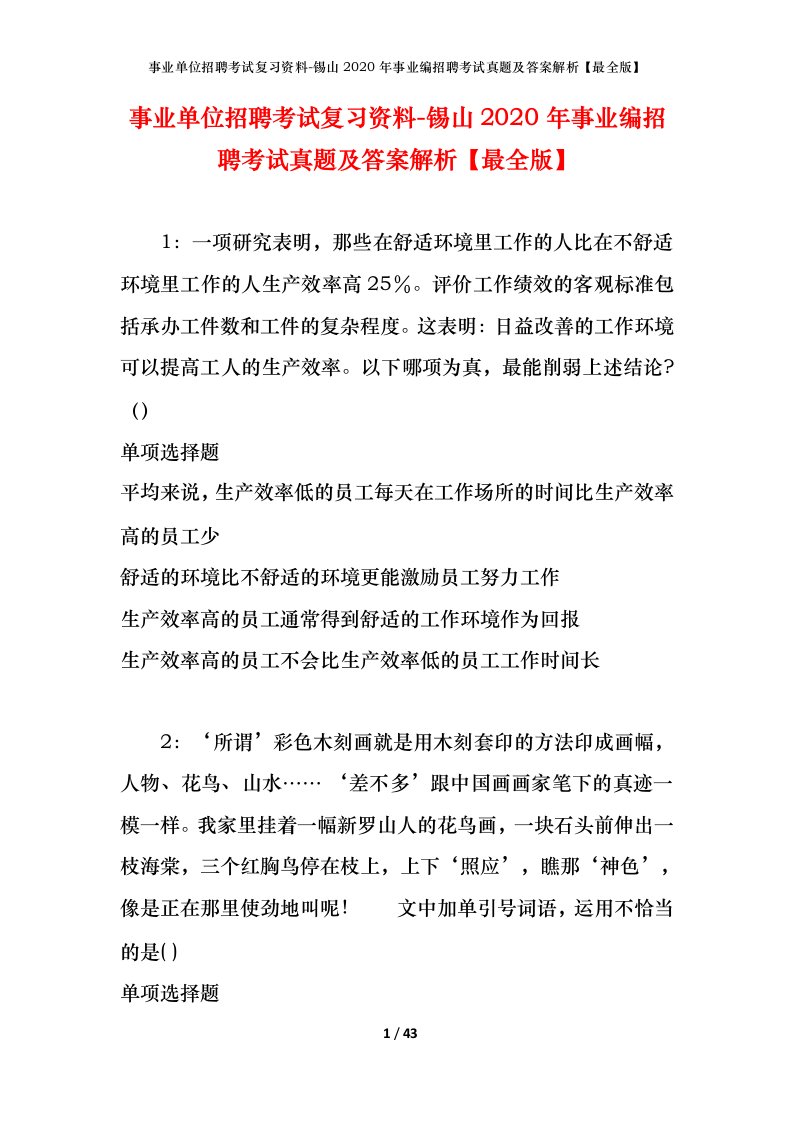 事业单位招聘考试复习资料-锡山2020年事业编招聘考试真题及答案解析最全版