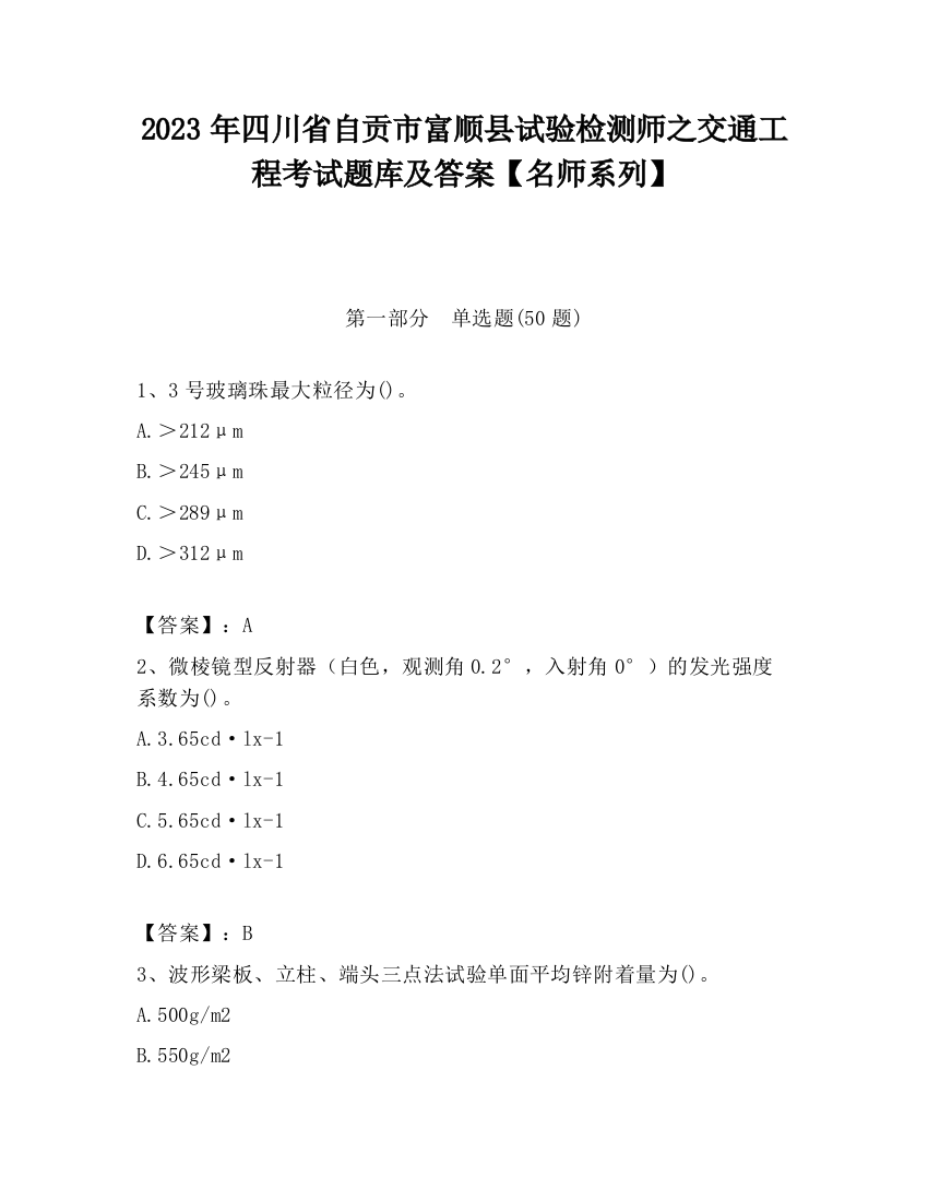 2023年四川省自贡市富顺县试验检测师之交通工程考试题库及答案【名师系列】