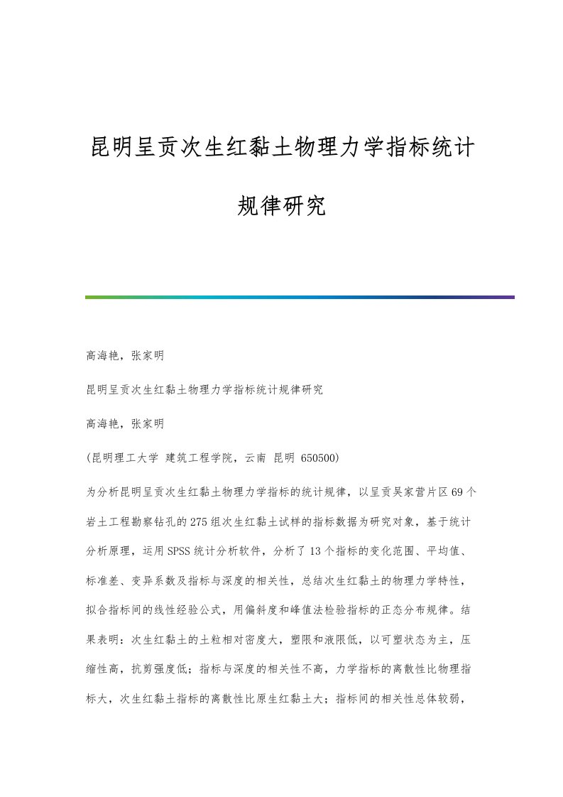 昆明呈贡次生红黏土物理力学指标统计规律研究