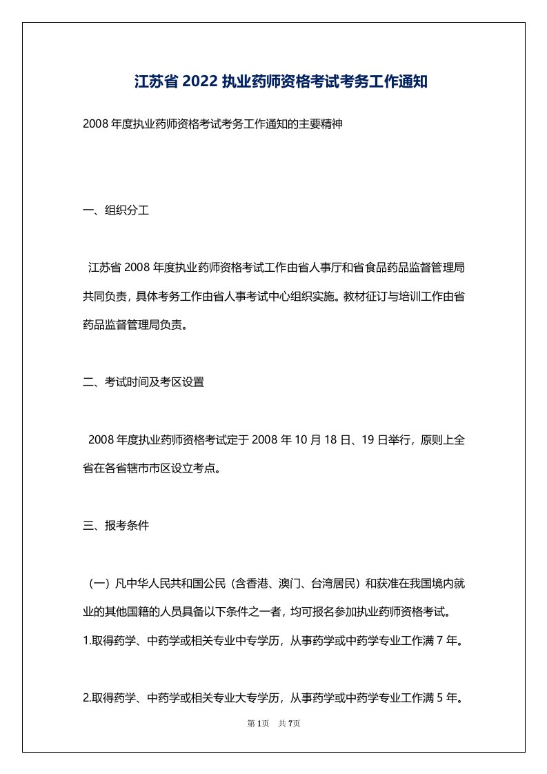 江苏省2022执业药师资格考试考务工作通知