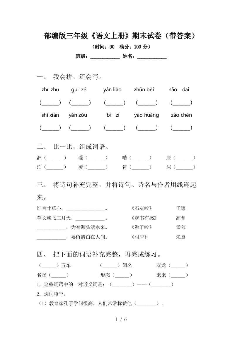 部编版三年级《语文上册》期末试卷(带答案)