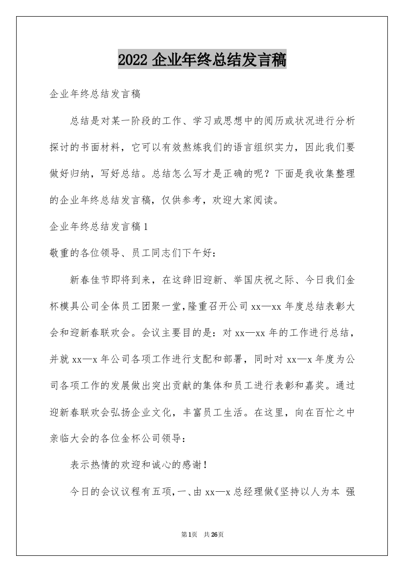 2022企业年终总结发言稿