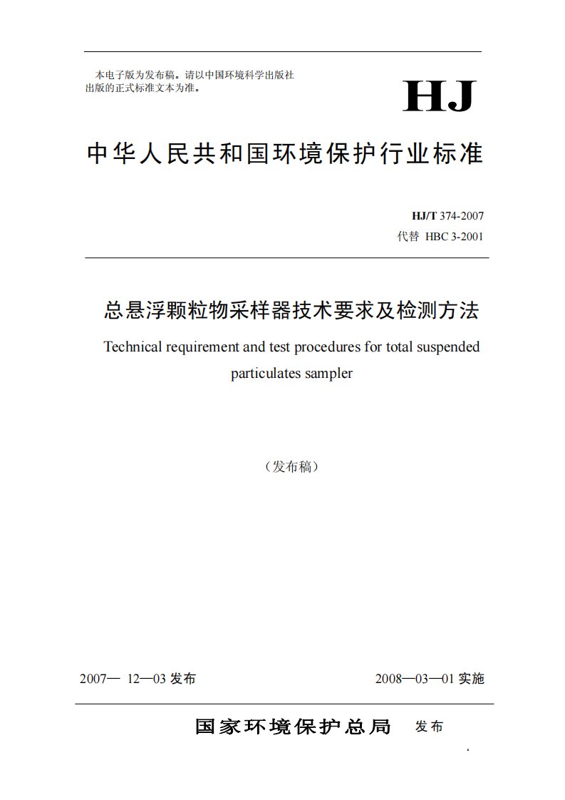 《总悬浮颗粒物采样器技术要求及检测方法（HJ