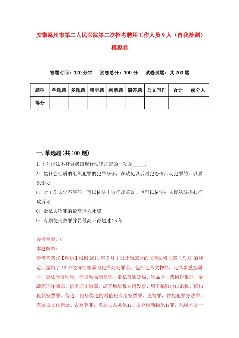 安徽滁州市第二人民医院第二次招考聘用工作人员9人自我检测模拟卷5