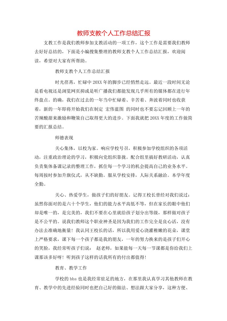 教师支教个人工作总结汇报