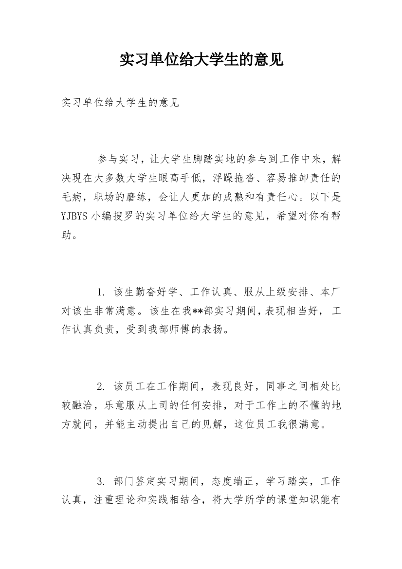 实习单位给大学生的意见