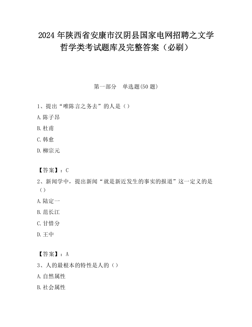 2024年陕西省安康市汉阴县国家电网招聘之文学哲学类考试题库及完整答案（必刷）