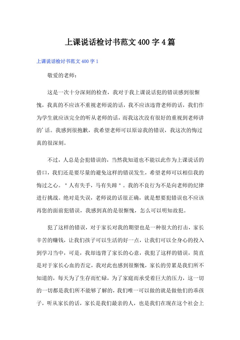 上课说话检讨书范文400字4篇