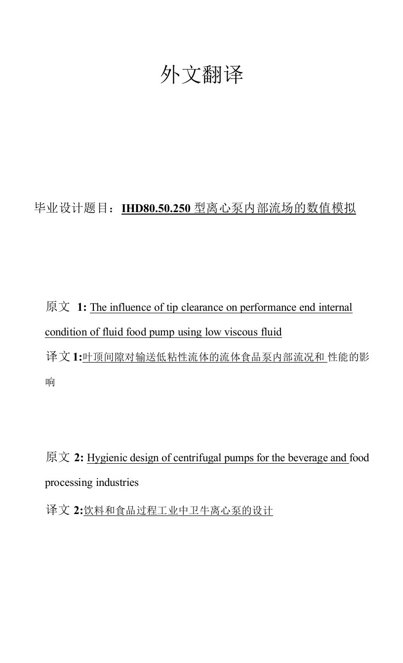 外文翻译-饮料和食品过程工业中卫生离心泵的设计0001