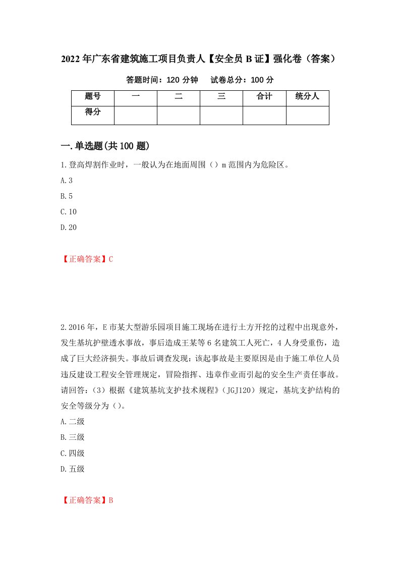 2022年广东省建筑施工项目负责人安全员B证强化卷答案15