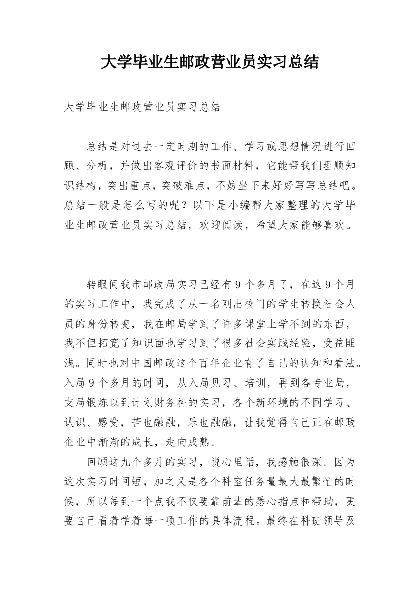 大学毕业生邮政营业员实习总结