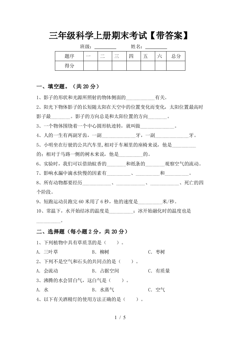 三年级科学上册期末考试【带答案】