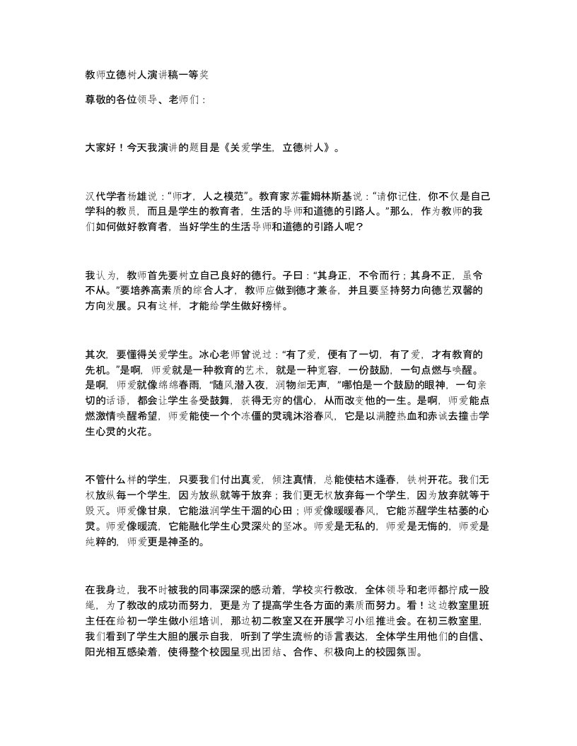 教师立德树人演讲稿一等奖