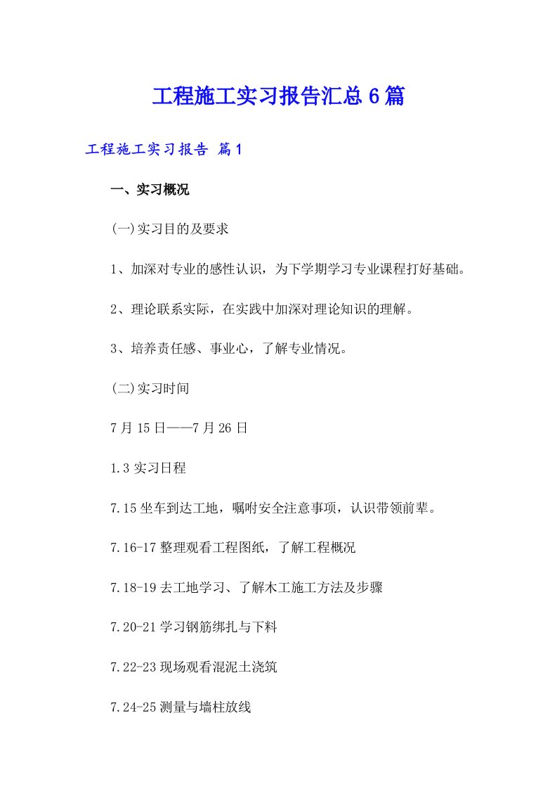 工程施工实习报告汇总6篇