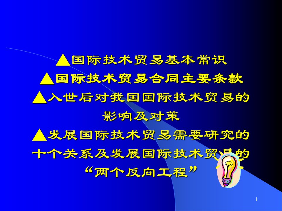 全国医药技术经营与管理培训班讲稿