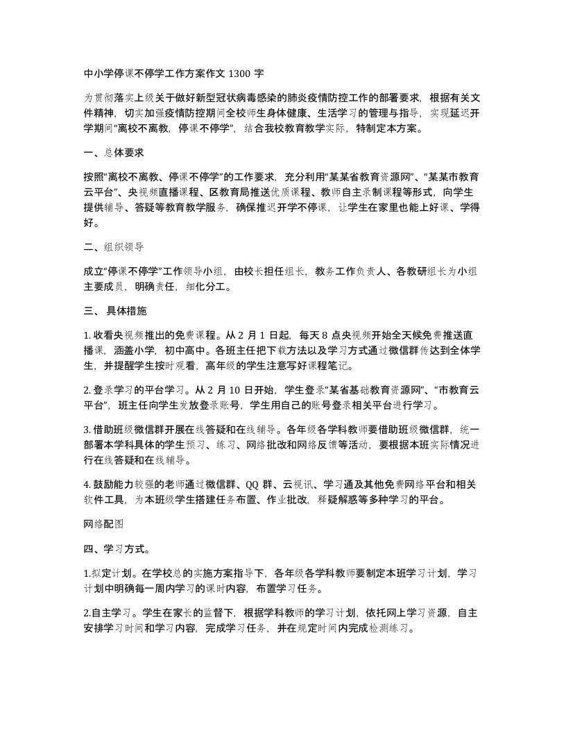 中小学停课不停学工作方案作文1300字