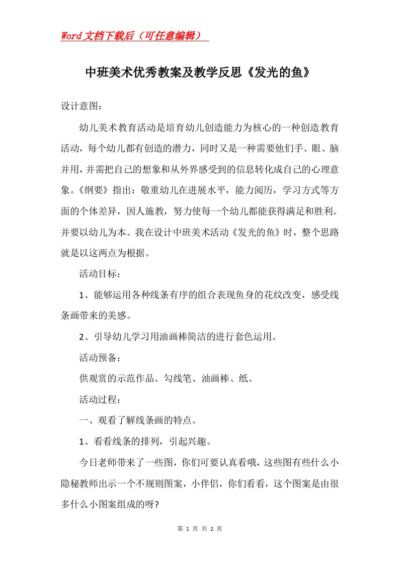 中班美术优秀教案及教学反思发光的鱼