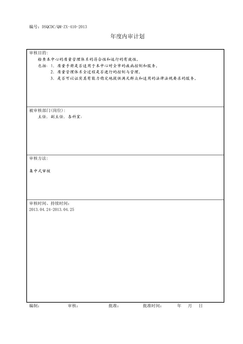 内审与管理评审记录范例