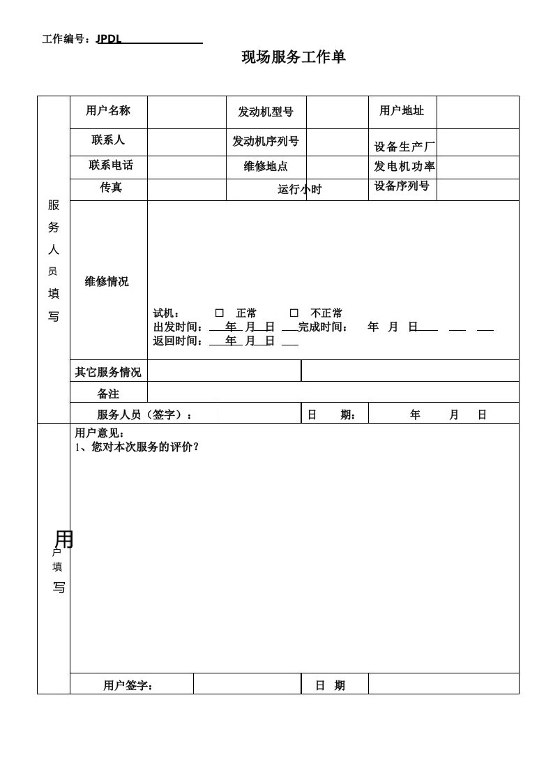 发电机维修验收单