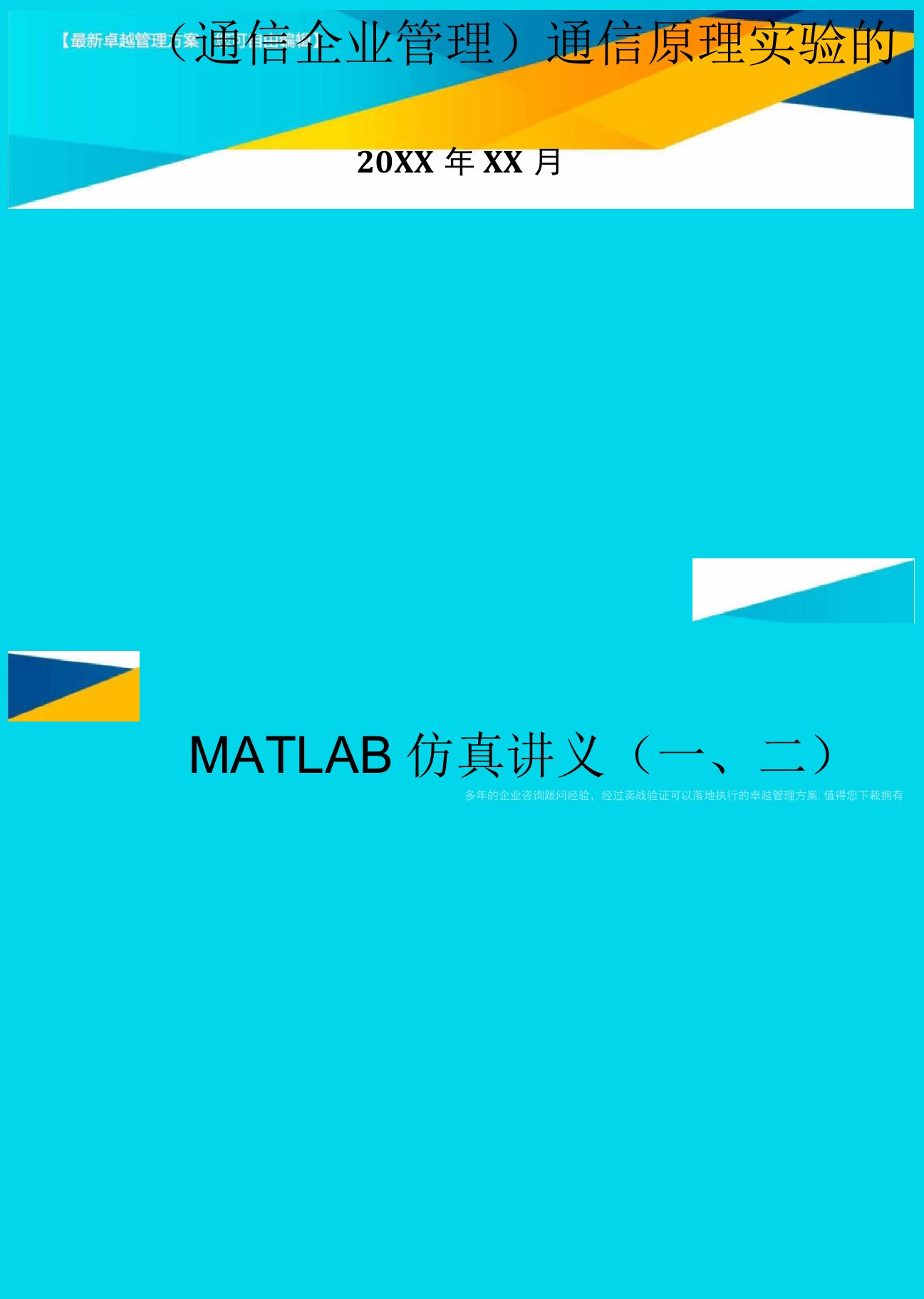 通信原理实验的MATLAB仿真讲义(一、二)精编