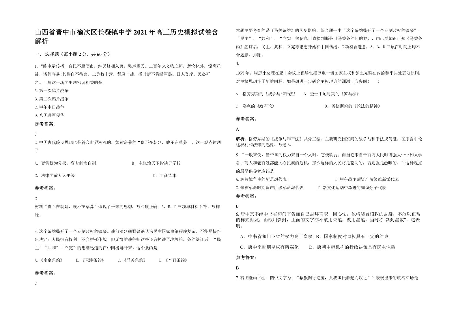 山西省晋中市榆次区长凝镇中学2021年高三历史模拟试卷含解析