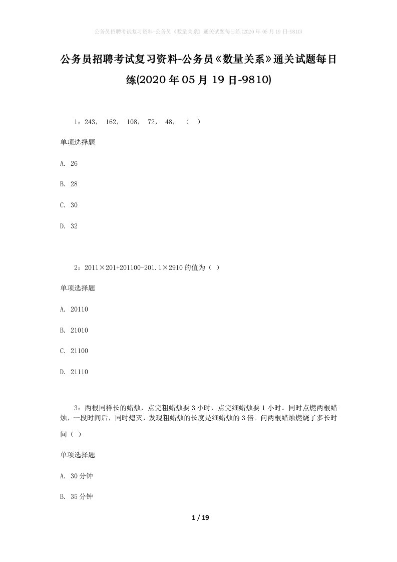 公务员招聘考试复习资料-公务员数量关系通关试题每日练2020年05月19日-9810