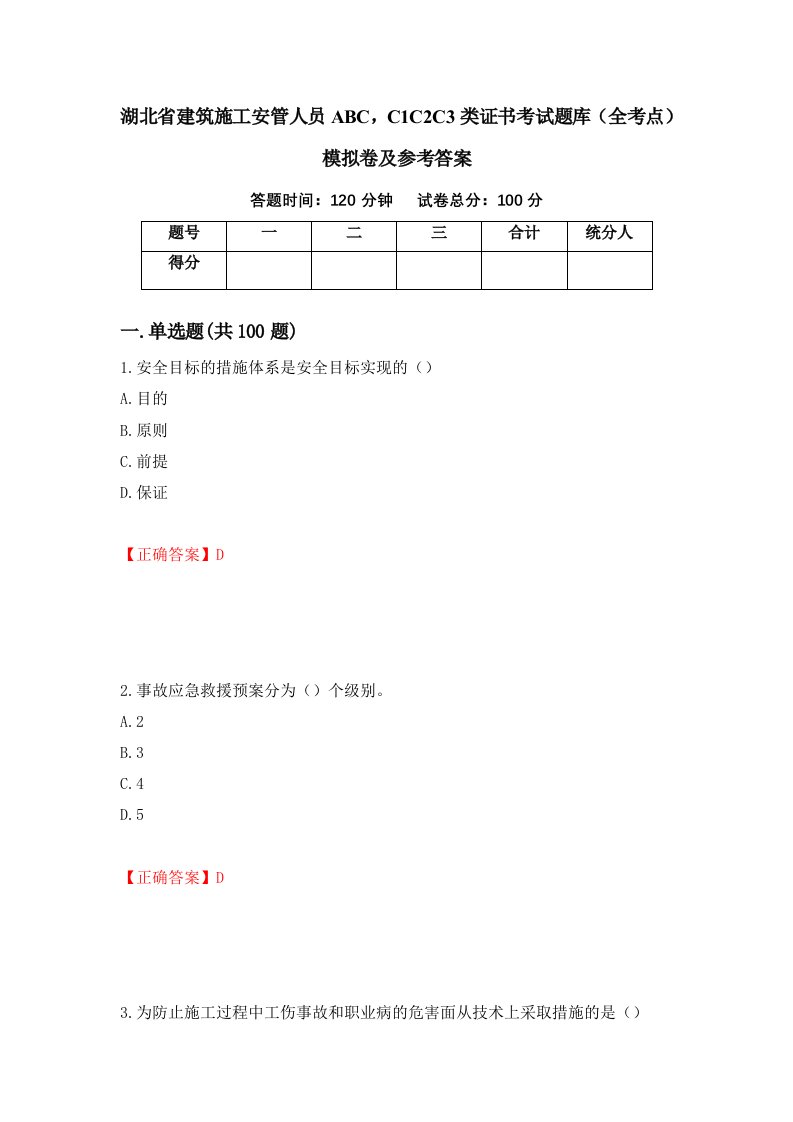 湖北省建筑施工安管人员ABCC1C2C3类证书考试题库全考点模拟卷及参考答案第79卷